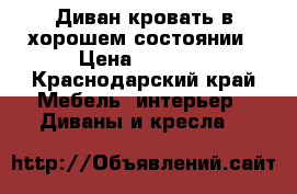 Диван-кровать в хорошем состоянии › Цена ­ 8 000 - Краснодарский край Мебель, интерьер » Диваны и кресла   